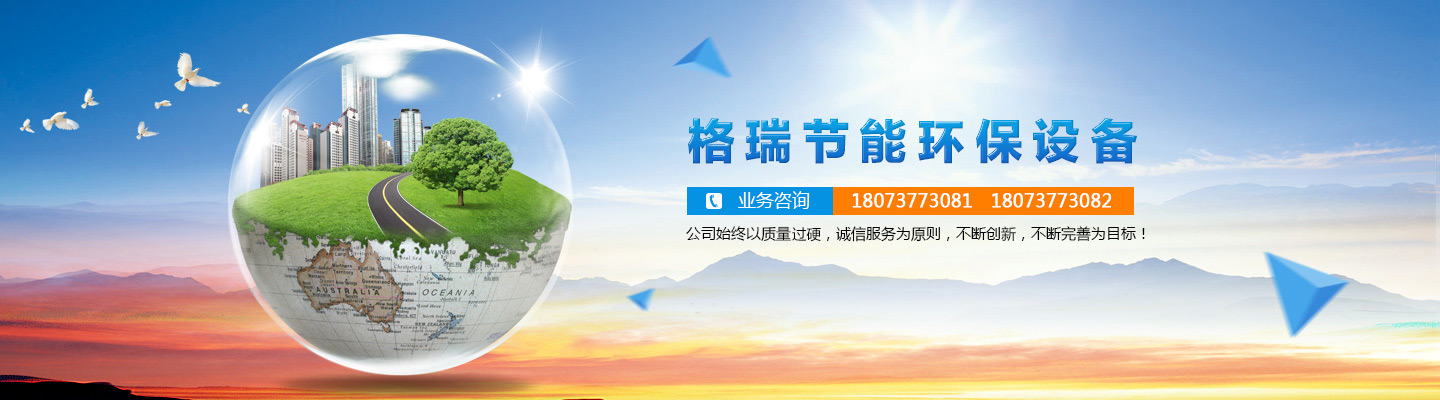 益陽(yáng)市格瑞節(jié)能環(huán)保設(shè)備有限公司-設(shè)計(jì)，制造，研發(fā)