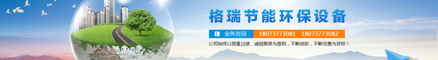 益陽市格瑞節(jié)能環(huán)保設(shè)備有限公司-設(shè)計(jì)，制造，研發(fā)